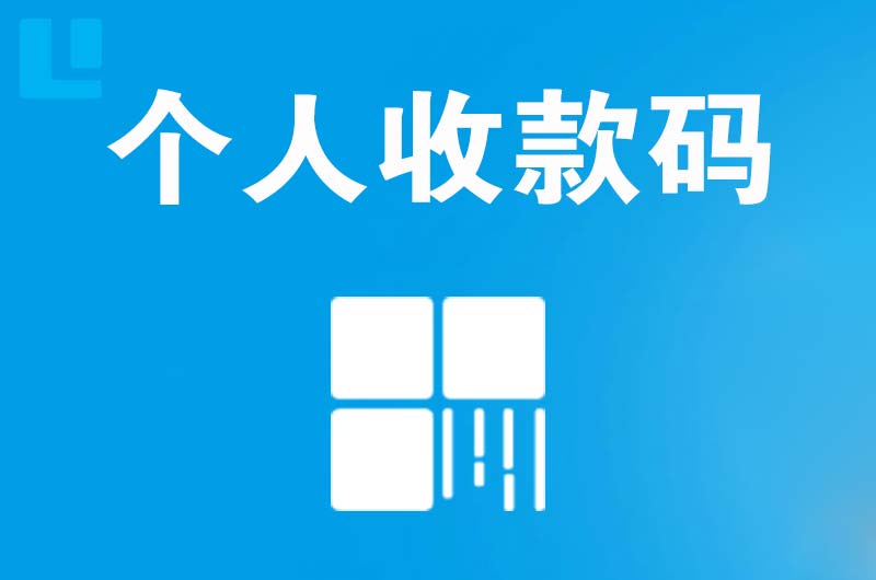 复兴拉卡拉个人收款码