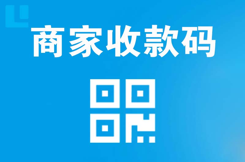 复兴拉卡拉商家收款码