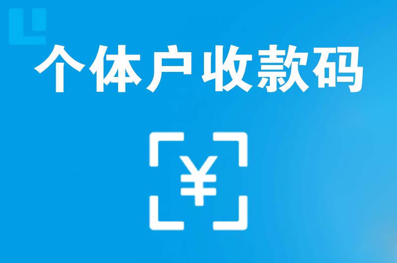 复兴拉卡拉个体户收款码