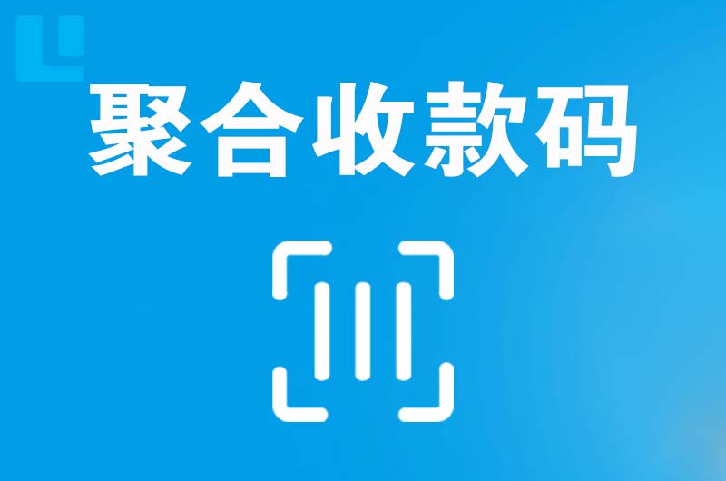 复兴拉卡拉聚合收款码